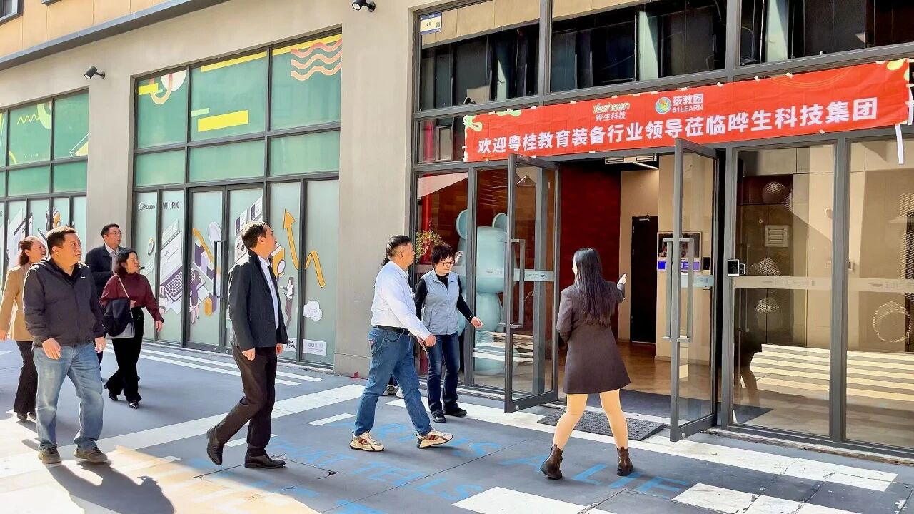 粤桂教育装备行业协会领导莅临晔生科技参观交流，共探人工智能教育新未来-晔生科技