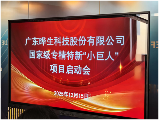 晔生科技国家级专精特新&ldquo;小巨人&rdquo;开展项目启动会-晔生科技