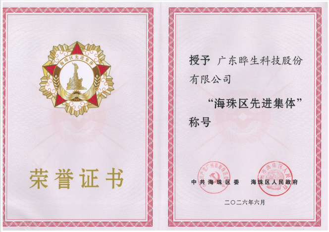 中共海珠区委与海珠区人民政府授予晔生科技&ldquo;海珠区先进集体&rdquo;称号-晔生科技