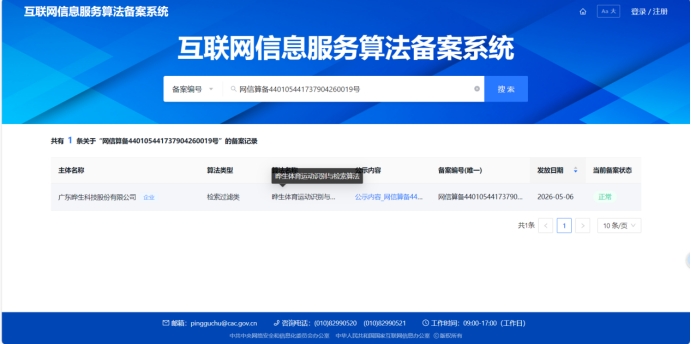 再获算法备案！晔生科技体育识别与检索算法通过国家算法备案-晔生科技