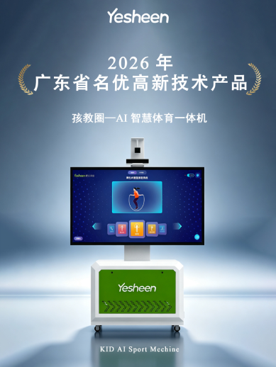 旗下产品“AI智慧体育一体机”入选2026广东省名优高新技术产品